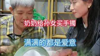 奶奶给孙女买手镯，满满的都是爱意 翡翠 翡翠珠宝 缅甸翡翠