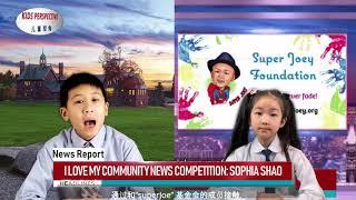 我爱社区 | I Love My Community | 儿童新闻报道采访 | Sophia Shao