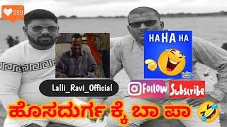  #new ಹೊಸದುರ್ಗ ಕ್ಕೆ ಬಾ ಪಾ  @LalliRaviOfficial-k4q| narasimharaju ballapura | lalli ravi official