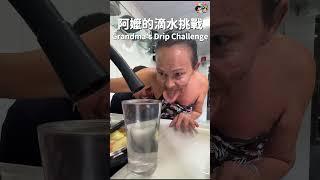 阿嬤的滴水挑戰 Grandma's Drip Challenge