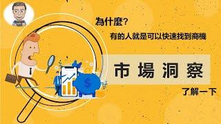 市場洞察 | 幫你快速找到商機的好方法！【尼歐充電站】