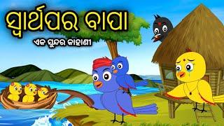 ସ୍ବାର୍ଥପର ବାପା | Swarthapara Bapa | Tiki Chadhei Odia Gapa Chadhei Gappa Bird Story Odia Moral Story