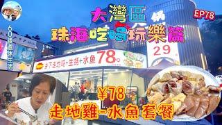 292.大灣區-吃喝玩樂篇-珠海（EP78) ，珠海｜拱北｜夏灣｜走地雞水魚火鍋￥78｜華平路｜粵華路｜港車北上