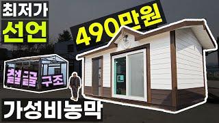 490만원 가성비 농막 3년째 같은 가격 철골 구조 박공형 이동식주택 가나컨테이너