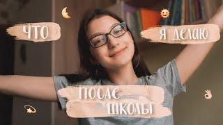 ЧТО Я ДЕЛАЮ ПОСЛЕ ШКОЛЫ? 