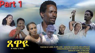 New Eritrean Serie Movie 2024  ////Tsewayi  Part 1//ጸዋዩ   1ክፋል