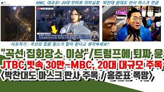 "S 곡선 집회장소 이상하다" MBC, 20대-JTBC 빗속 30만명 주목..박찬대도 판사 마스크 언급 (트럼프한테 퇴짜 윤)