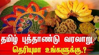 The History of Tamil New Year | தமிழ் புத்தாண்டு வரலாறு பற்றி தெரியுமா.! | Happy Tamil New Year