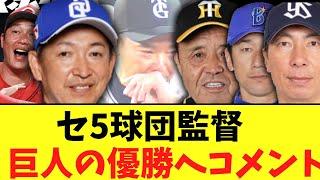 セ5球団監督　巨人の優勝へ素晴らしコメント