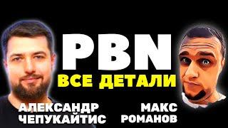  Все секреты PBN: что и как создать, дроп домены в SEO и хостинги - Александр Чепукайтис, Ant-Team