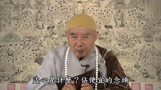 淨空法師：【鑽法律漏洞，占便宜的念頭，就是盜心】