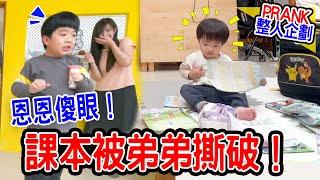 | 整人PRANK | 當弟弟撕破哥哥的作業 哥哥會有什麼反應呢  - 恩恩老師 EAN TV