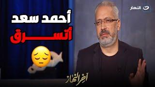 " مش عارف ايه حكاية أحمد سعد معايا ".. حقيقة سرقة أحمد سعد فى فرح نجل بسمة وهبة