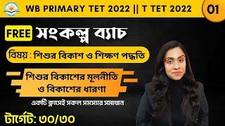 শিশুর বিকাশ ও শিক্ষণ পদ্ধতি || শিশুর বিকাশের মূলনীতিও বিকাশের ধারণা || WB PRIMARY TET & TRIPURA TET