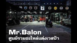 Mr.Balon ศูนย์รวมอะไหล่แต่ง New Vespa ที่ใหญ่ที่สุดในไทย