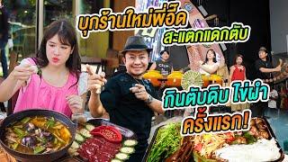 บุกร้านใหม่ “อี๊ดโปงลาง“ สะแตกแดกตับพัทยา อร่อยสมคำร่ำลือไหม?ลองกินแกงไข่ผำกับต้มอึ่ง @eedponglang