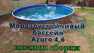 Морозоустойчивый бассейн Azuro  4,6 м . Нюансы сборки .