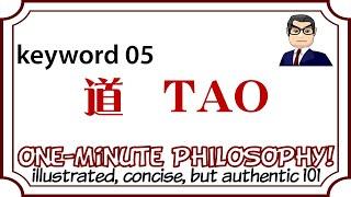 道 TAO：常态课程（K05）純丘教授的一分钟哲学！