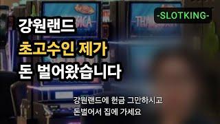 슬롯킹 강원랜드 카지노 이기는 방법 실제로 써먹고 돈벌어 왔습니다. 돈벌기 쉽네요.