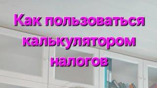 Как пользоваться калькулятором для расчёта налогов в Норвегии