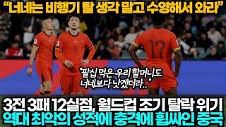 [중국반응] 중국 호주에 1:3으로 역전패 당하며 3전 3패 12실점, 분노 빗발치는 중국