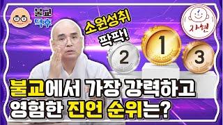 불교에서 가장 강력하고 영험한 진언 순위는?_소원성취 팍팍! - 불교덕후 5-2