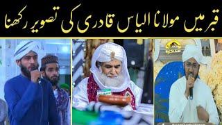 Qabar Mein Maulana Ilyas attar Qadri ki Taswer Rakhna? | emotional video | By Sultani Islamic Tv