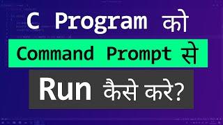 C Program को Command Prompt से Compile and Run कैसे करे ?