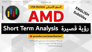 تحليل فني | سهم أيه إم دي - 2025.05.18 - AMD