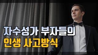 자수성가 부자들의 인생 사고방식