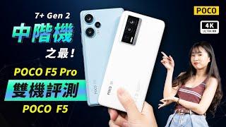 POCO F5 Pro 5G 超主觀評測宇宙 手機開箱評測、優缺點災情分析 ｜小米、7+ Gen 2、MIUI、手機推薦、智慧型手機、中階手機、雙卡手機、萬元手機、高通、Redmi、xiaomi、mi