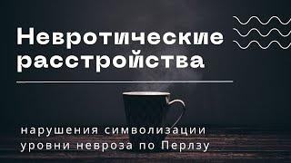 Невротические расстройства