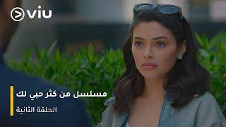 الحلقة ٢ مسلسل مسلسل من كثر حبي لك