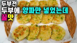 두부전제발 무조건 따라해보세요 감자전보다 맛있어요 korean food