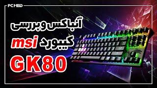 انباکسینگ کیبورد GK80 msi