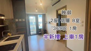 【 映御 】 2座：低層｜B室｜369呎｜1房｜半新樓 上車1房｜$560萬