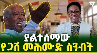 ያልተሰማው የጋሽ ማህሙድ አህመድ ስንብት I Channel 7 Ethiopia