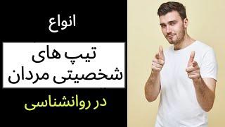 انواع تیپ های شخصیتی مردان در روانشناسی