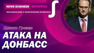 Христо Грозев - Битва за Донбасс: началась вторая фаза войны в Украине. Россия упорно наступает
