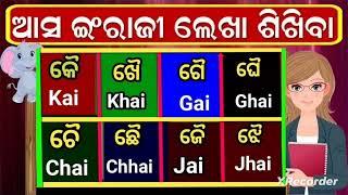 ଐ - କାର in english ! odia spelling in english ! #learnenglish