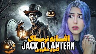 داستان و افسانه کدوی هالووین  از مرگ مسافرا تا قرارداد با شیطان  Jack O' Lantern 