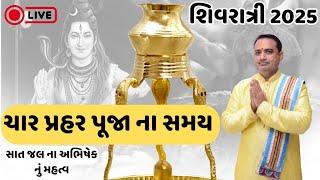 શિવરાત્રી  2025 || ચાર પ્રહર પૂજા ના સમય || સાત જલ ના અભિષેક નું મહત્વ || Shivratri 2025