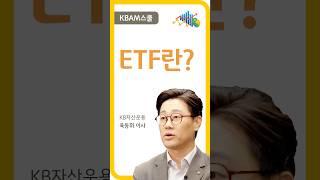 [KBAM스쿨] 25강. ETF란?
