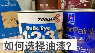 漆的种类：如何选择油漆？