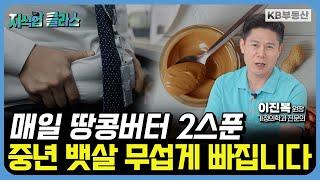 뱃살을 줄이고 싶다면 '이 방법'만 따라하세요 (이진복 원장 3부)