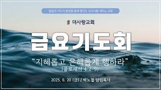 20250620  더사랑교회 금요기도회