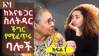 ችግር የሚፈጥሩት ባሎች ወይስ ሚስቶች? ከእናቴ ጋር ስለ ትዳር አወራን... Part 1 | My Mom's Take on Marriage  - Vlog 196