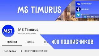 400 ПОДПИСЧИКОВ!