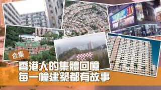 合集｜香港人的集體回憶 每一幢舊建築都有故事