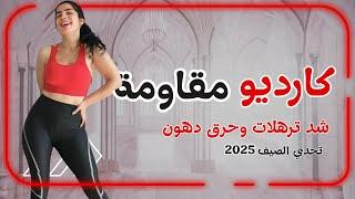 كارديو + مقاومة للبنات | احرقي دهونك وانحتي جسمك في فيديو واحد! 